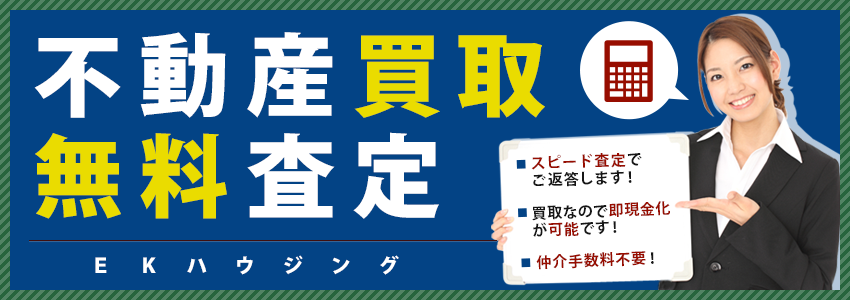 足立区不動産買取査定