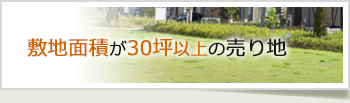 不動産特集２「３０坪以上の敷地面積」