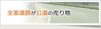 足立区不動産特集３「前面道路が公道」