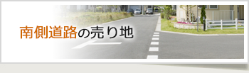 足立区不動産特集４「南側道路の土地」