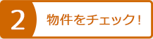 不動産情報をチェック！